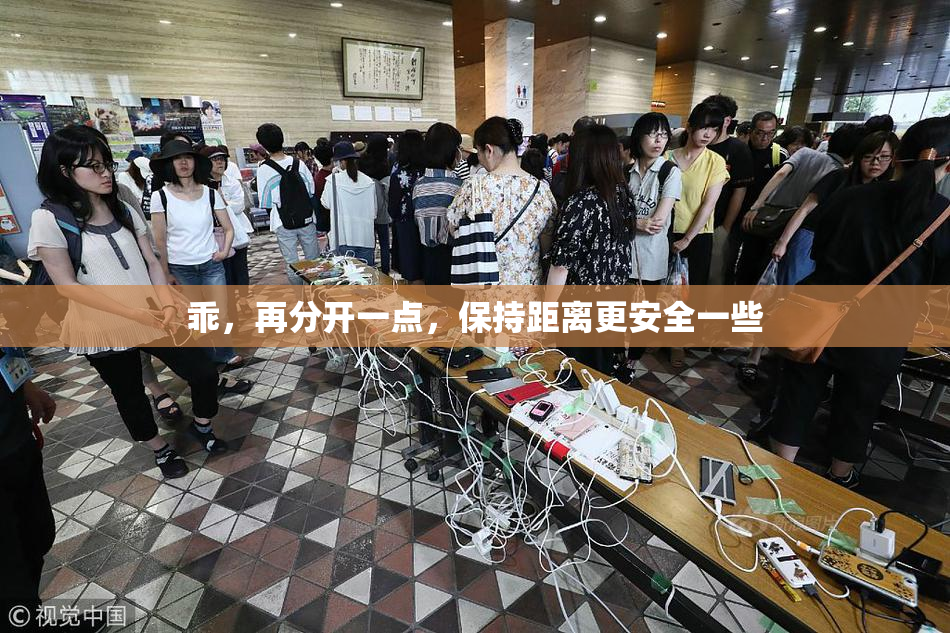 乖，再分开一点，保持距离更安全一些