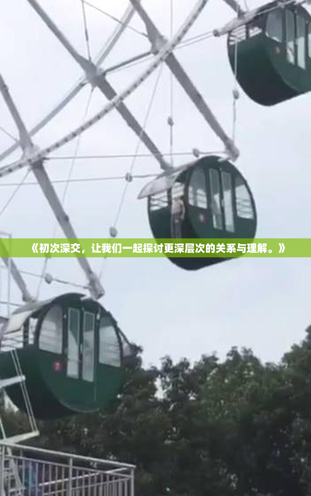 《初次深交，让我们一起探讨更深层次的关系与理解。》