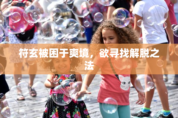 符玄被困于爽境，欲寻找解脱之法