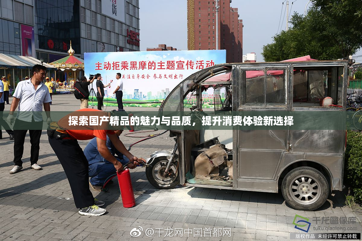 探索国产精品的魅力与品质，提升消费体验新选择