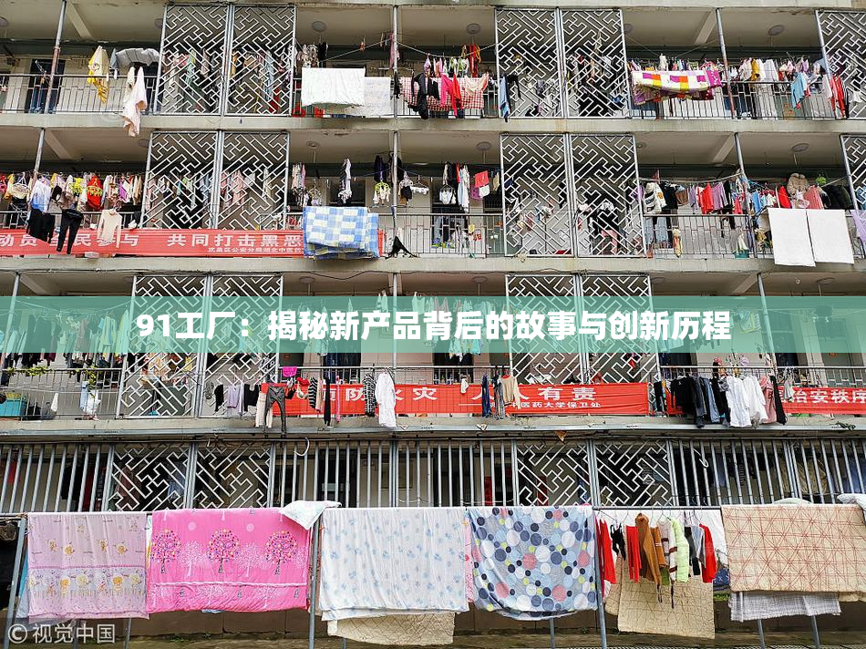 91工厂：揭秘新产品背后的故事与创新历程