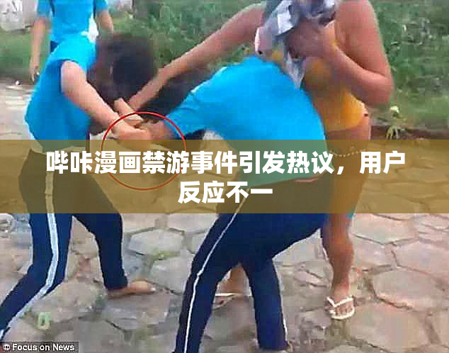 哔咔漫画禁游事件引发热议，用户反应不一