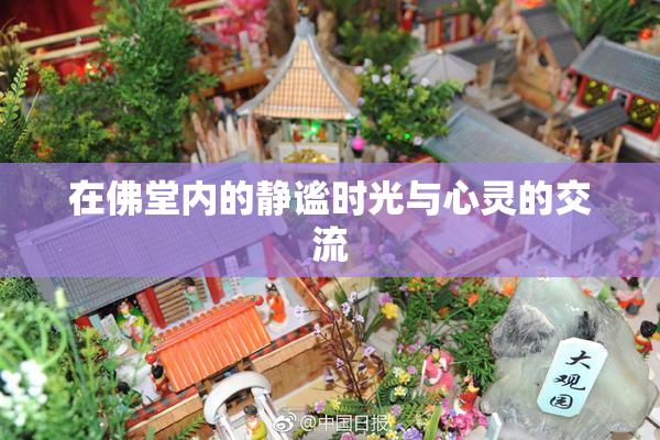 在佛堂内的静谧时光与心灵的交流
