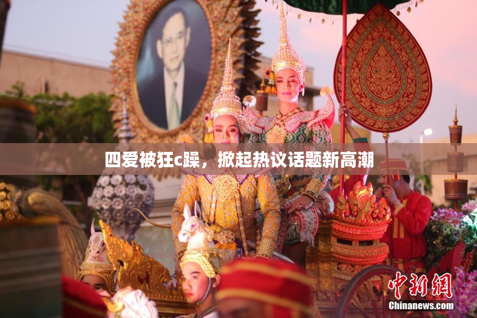 四爱被狂c躁，掀起热议话题新高潮