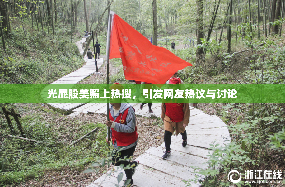 光屁股美照上热搜，引发网友热议与讨论