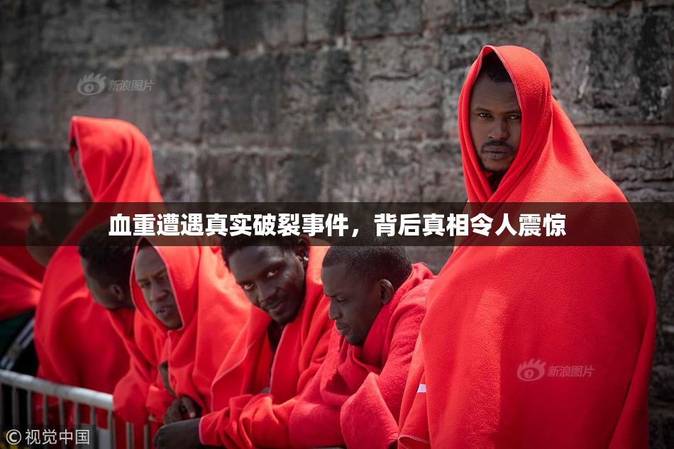 血重遭遇真实破裂事件，背后真相令人震惊