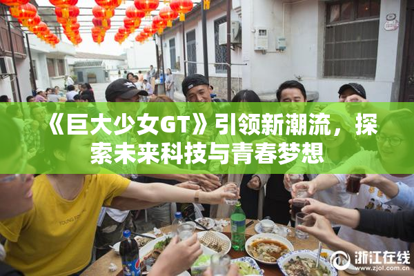 《巨大少女GT》引领新潮流，探索未来科技与青春梦想