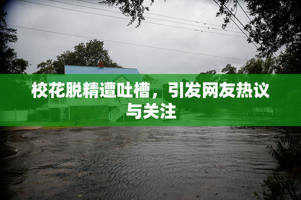 校花脱精遭吐槽，引发网友热议与关注