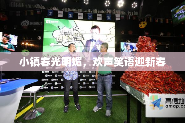 小镇春光明媚，欢声笑语迎新春