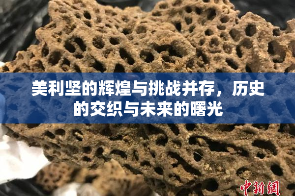 美利坚的辉煌与挑战并存，历史的交织与未来的曙光