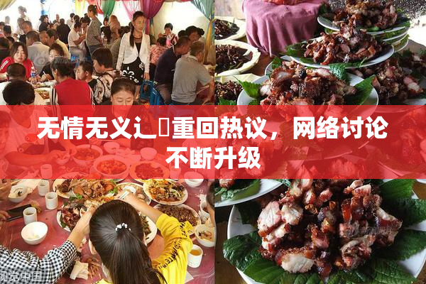 无情无义辶喿重回热议，网络讨论不断升级