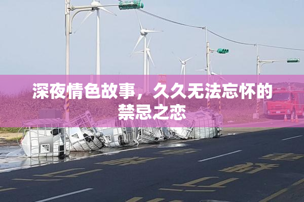 深夜情色故事，久久无法忘怀的禁忌之恋