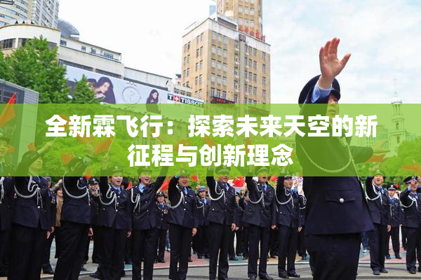 全新霖飞行：探索未来天空的新征程与创新理念