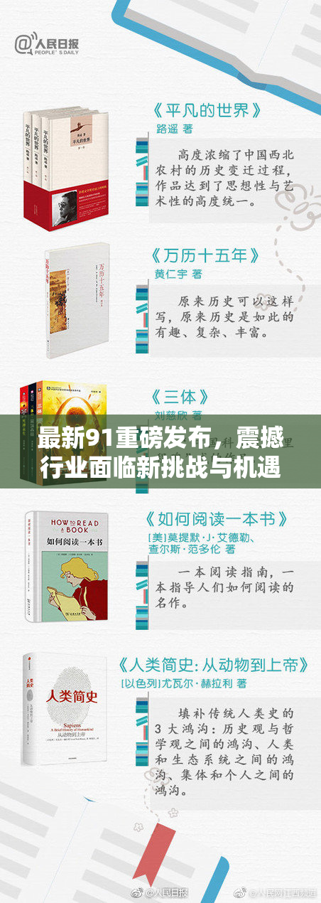 最新91重磅发布，震撼行业面临新挑战与机遇！