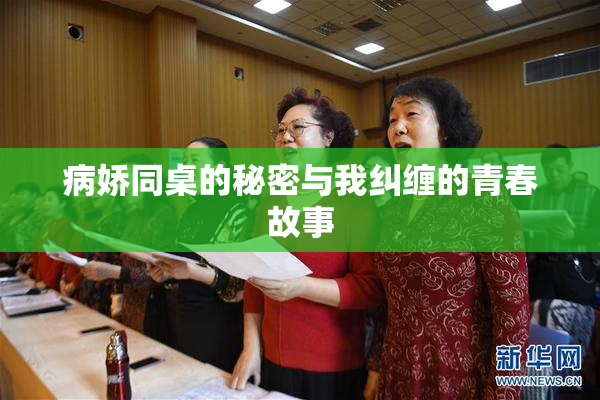 病娇同桌的秘密与我纠缠的青春故事