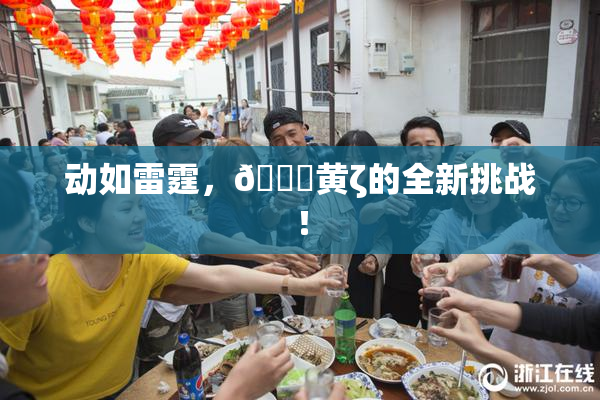 动如雷霆，🔞黄ζ的全新挑战！
