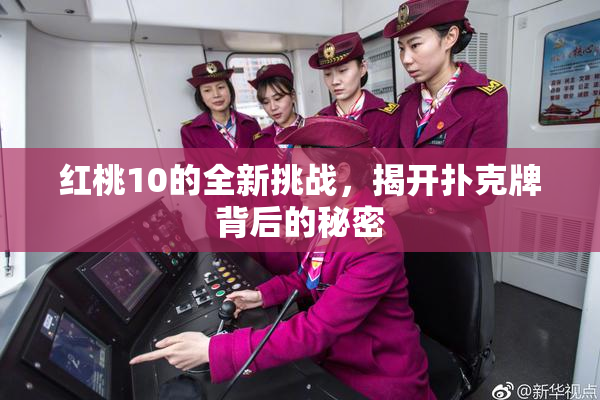 红桃10的全新挑战，揭开扑克牌背后的秘密