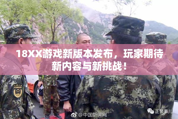 18XX游戏新版本发布，玩家期待新内容与新挑战！