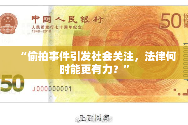 “偷拍事件引发社会关注，法律何时能更有力？”
