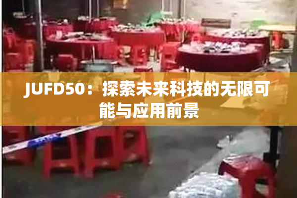 JUFD50：探索未来科技的无限可能与应用前景
