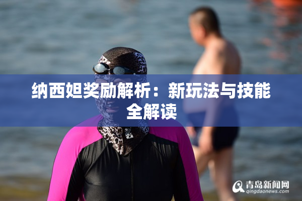 纳西妲奖励解析：新玩法与技能全解读