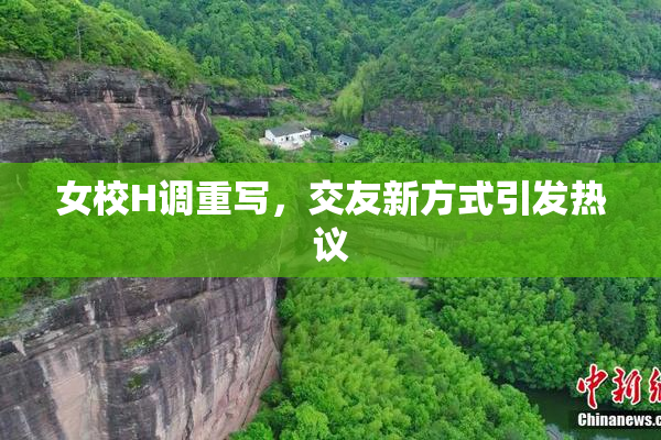 女校H调重写，交友新方式引发热议