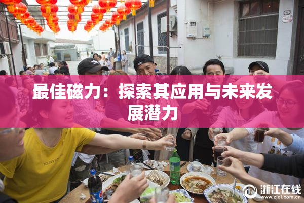 最佳磁力：探索其应用与未来发展潜力