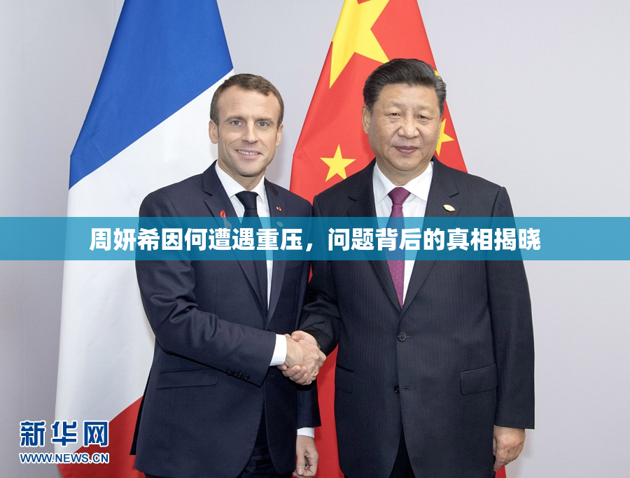 周妍希因何遭遇重压，问题背后的真相揭晓
