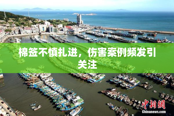 棉签不慎扎进，伤害案例频发引关注