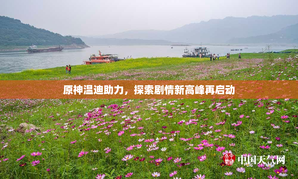 原神温迪助力，探索剧情新高峰再启动
