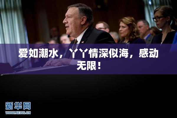 爱如潮水，丫丫情深似海，感动无限！