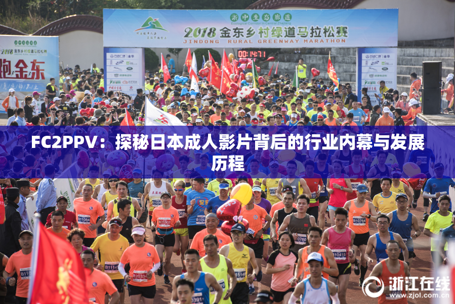 FC2PPV：探秘日本成人影片背后的行业内幕与发展历程