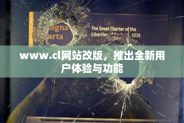 www.cl网站改版，推出全新用户体验与功能
