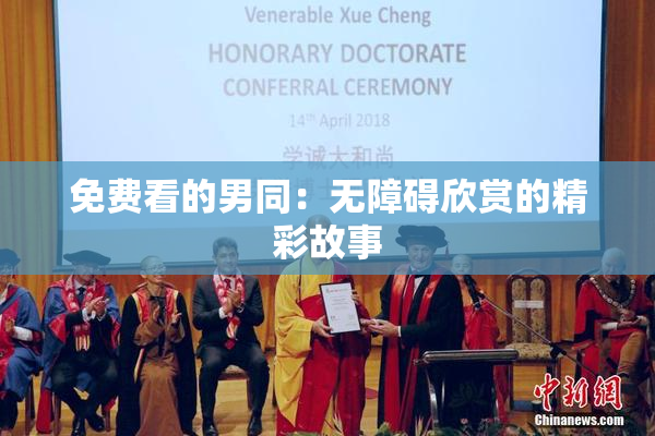 免费看的男同：无障碍欣赏的精彩故事