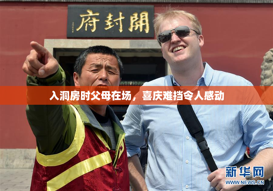 入洞房时父母在场，喜庆难挡令人感动