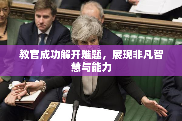 教官成功解开难题，展现非凡智慧与能力