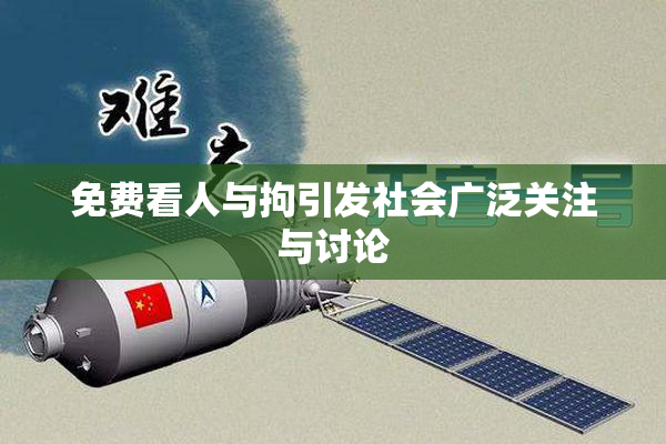 免费看人与拘引发社会广泛关注与讨论
