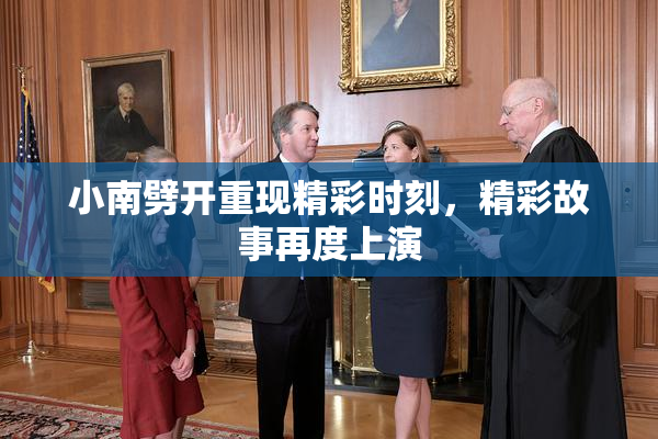 小南劈开重现精彩时刻，精彩故事再度上演