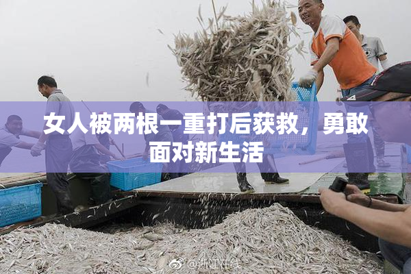 女人被两根一重打后获救，勇敢面对新生活