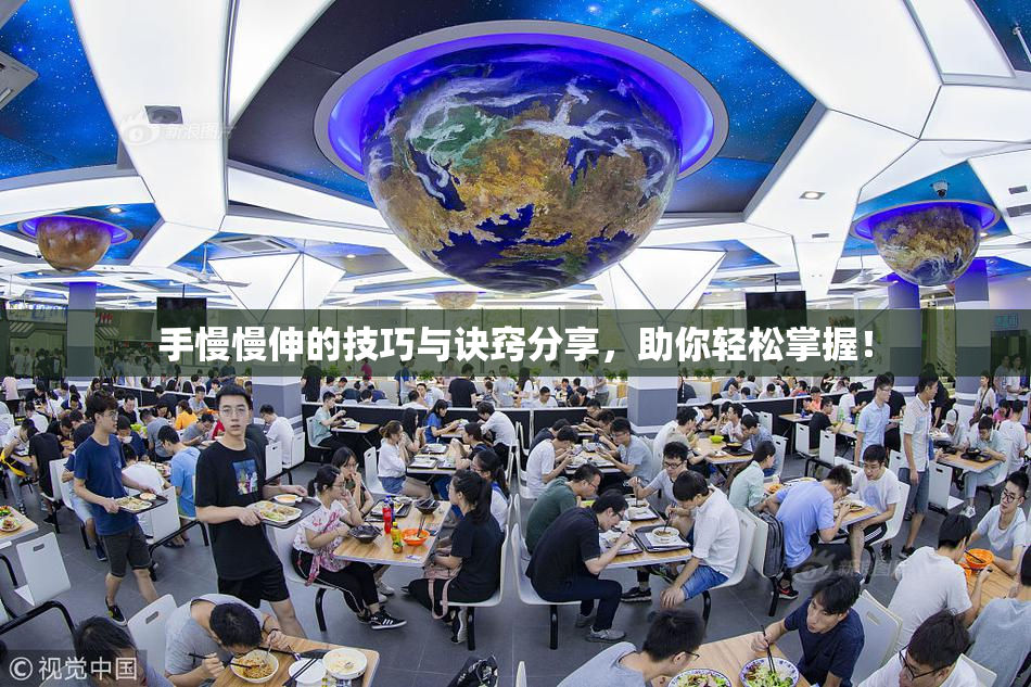 手慢慢伸的技巧与诀窍分享，助你轻松掌握！