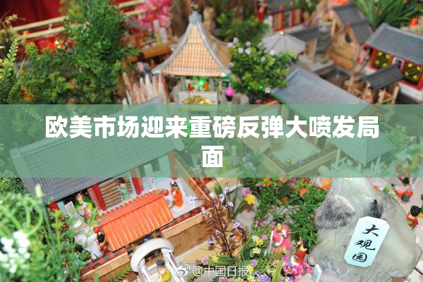 欧美市场迎来重磅反弹大喷发局面
