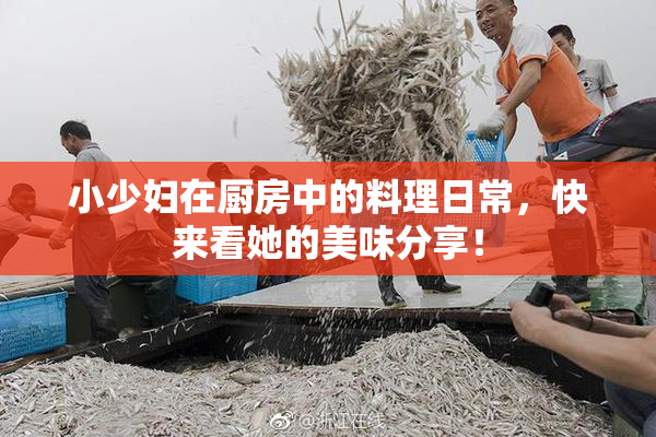 小少妇在厨房中的料理日常，快来看她的美味分享！