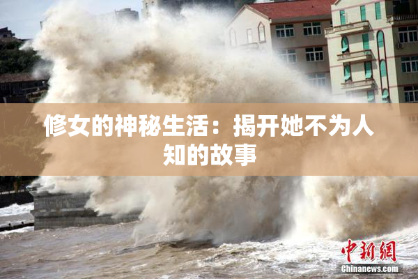 修女的神秘生活：揭开她不为人知的故事