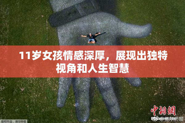 11岁女孩情感深厚，展现出独特视角和人生智慧