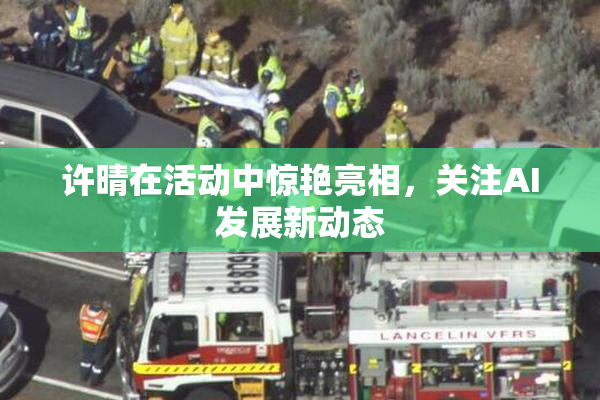 许晴在活动中惊艳亮相，关注AI发展新动态