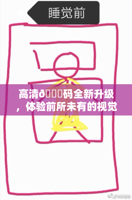 高清🈚码全新升级，体验前所未有的视觉享受