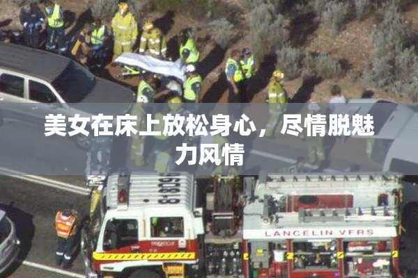 美女在床上放松身心，尽情脱魅力风情