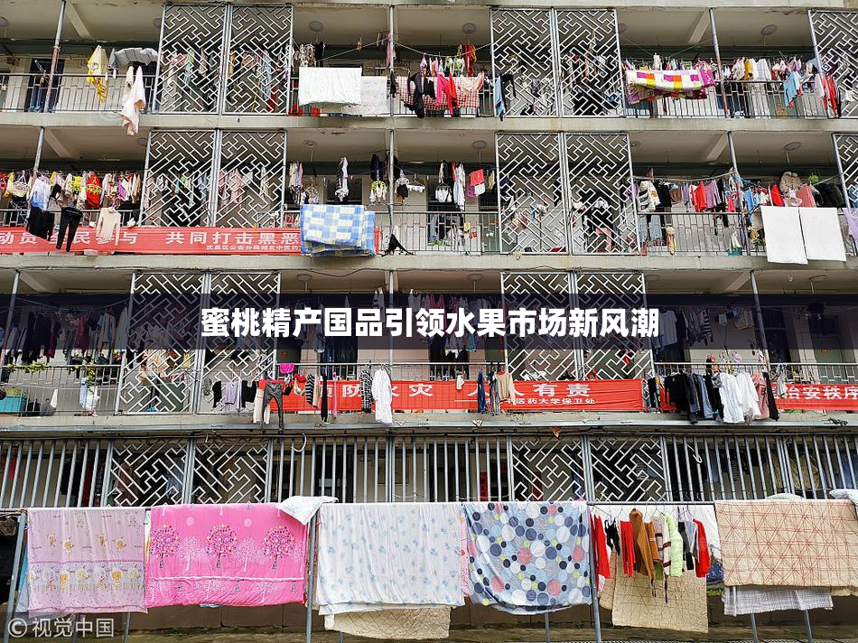 蜜桃精产国品引领水果市场新风潮