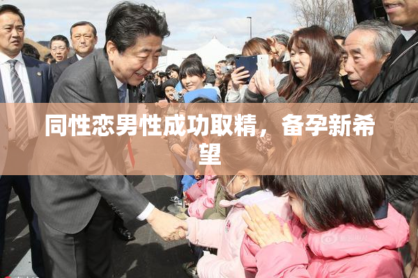 同性恋男性成功取精，备孕新希望