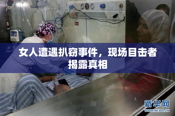 女人遭遇扒窃事件，现场目击者揭露真相